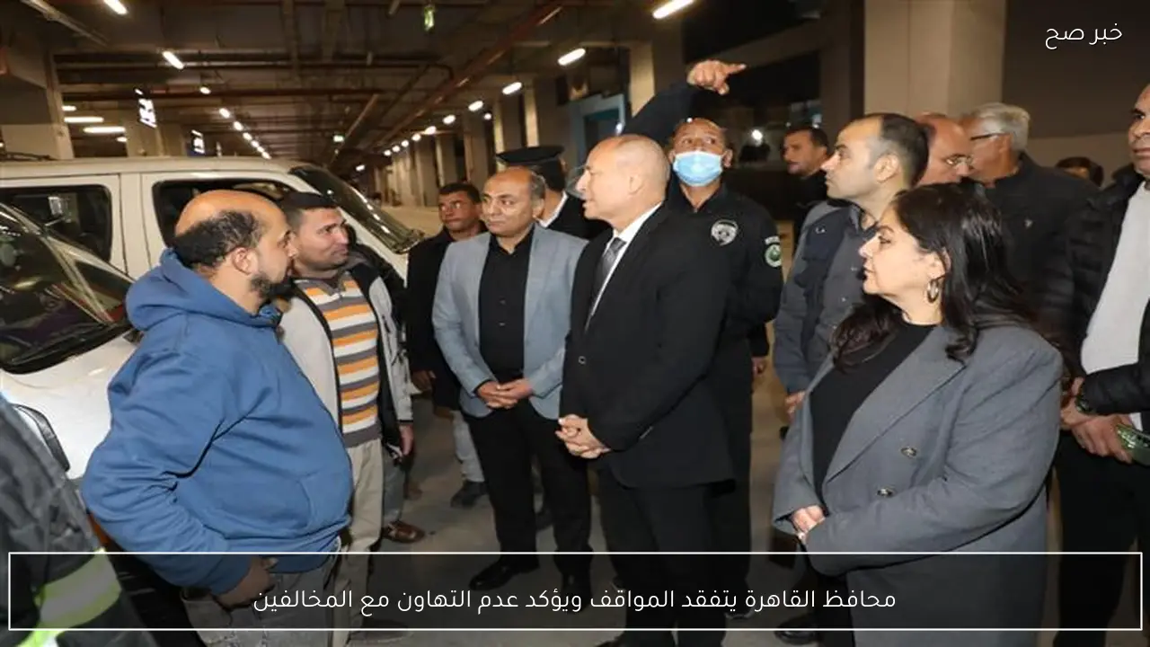 محافظ القاهرة يتفقد المواقف ويؤكد عدم التهاون مع المخالفين