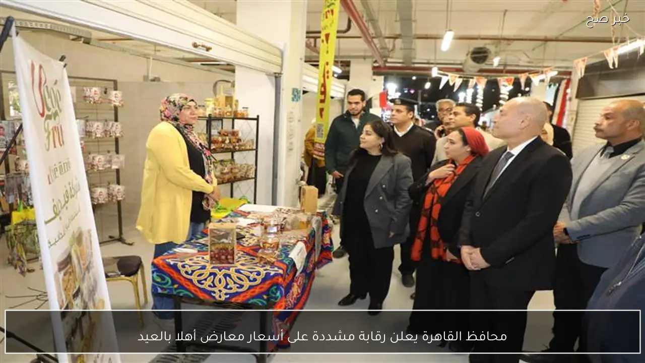 محافظ القاهرة يعلن رقابة مشددة على أسعار معارض أهلا بالعيد