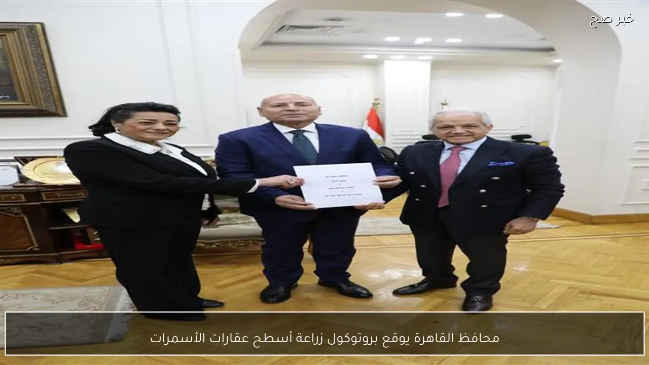 محافظ القاهرة يوقع بروتوكول زراعة أسطح عقارات الأسمرات