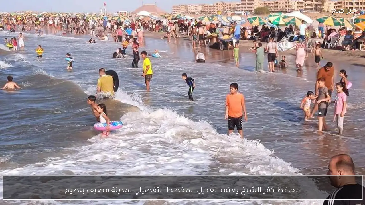 محافظ كفر الشيخ يعتمد تعديل المخطط التفصيلي لمدينة مصيف بلطيم