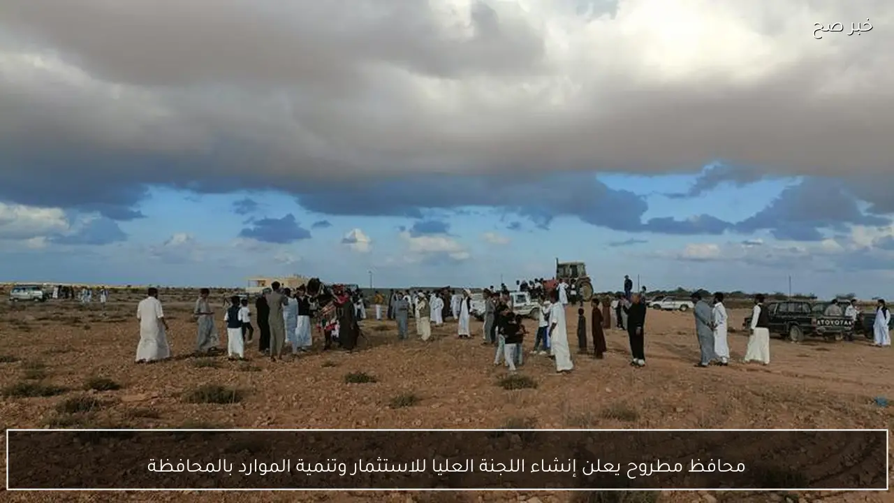 محافظ مطروح يعلن إنشاء اللجنة العليا للاستثمار وتنمية الموارد بالمحافظة