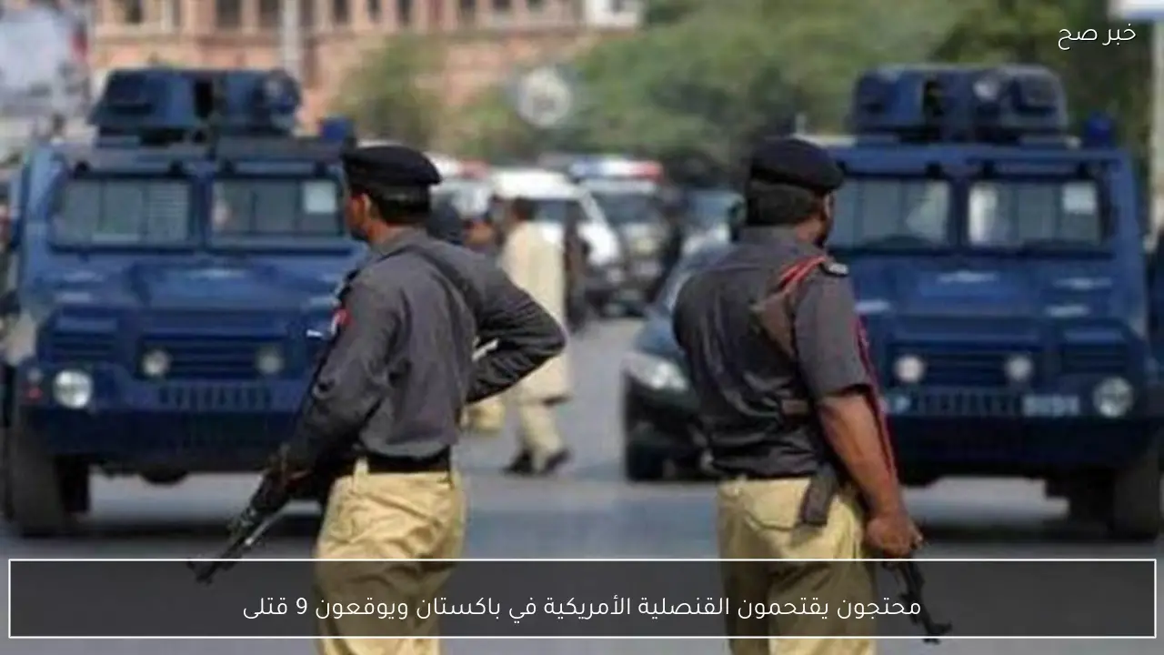 محتجون يقتحمون القنصلية الأمريكية في باكستان ويوقعون 9 قتلى