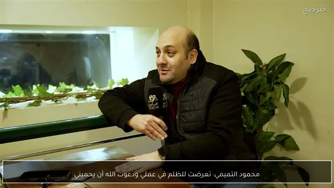 محمود التميمي: تعرضت للظلم في عملي ودعوت الله أن يحميني
