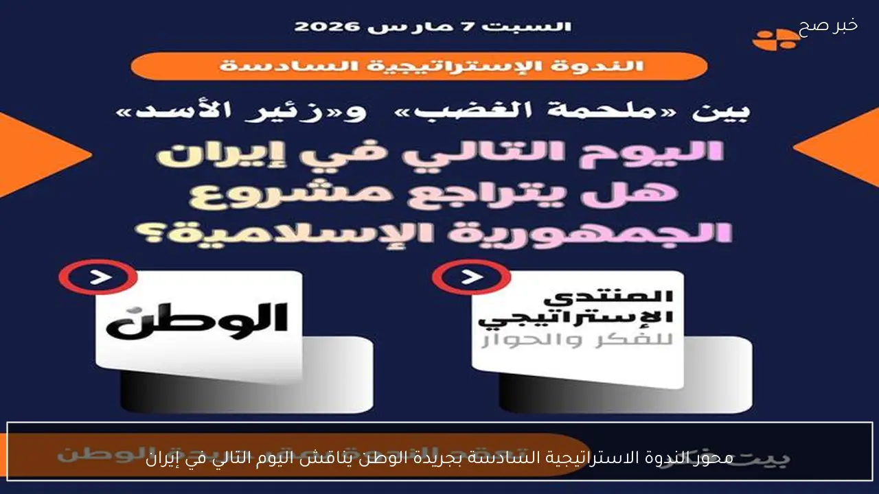 محور الندوة الاستراتيجية السادسة بجريدة الوطن يناقش اليوم التالي في إيران