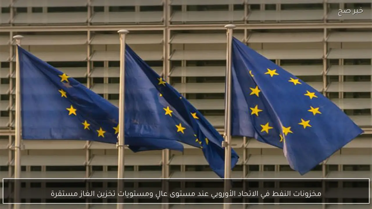 مخزونات النفط في الاتحاد الأوروبي عند مستوى عالٍ ومستويات تخزين الغاز مستقرة