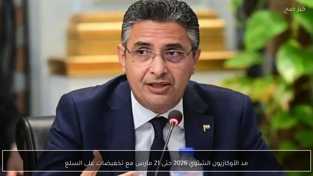 مد الأوكازيون الشتوي 2026 حتى 21 مارس مع تخفيضات على السلع