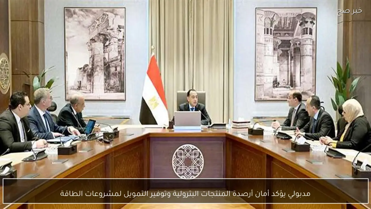 مدبولي يؤكد أمان أرصدة المنتجات البترولية وتوفير التمويل لمشروعات الطاقة