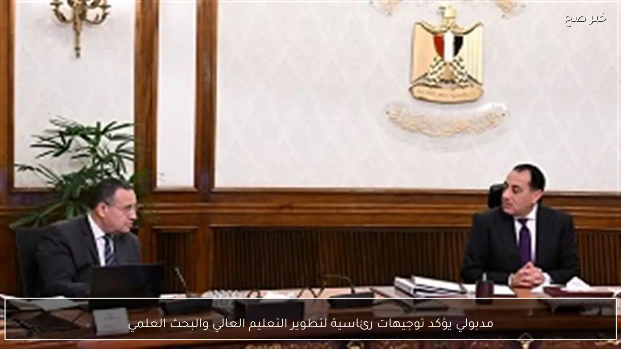 مدبولي يؤكد توجيهات رئاسية لتطوير التعليم العالي والبحث العلمي