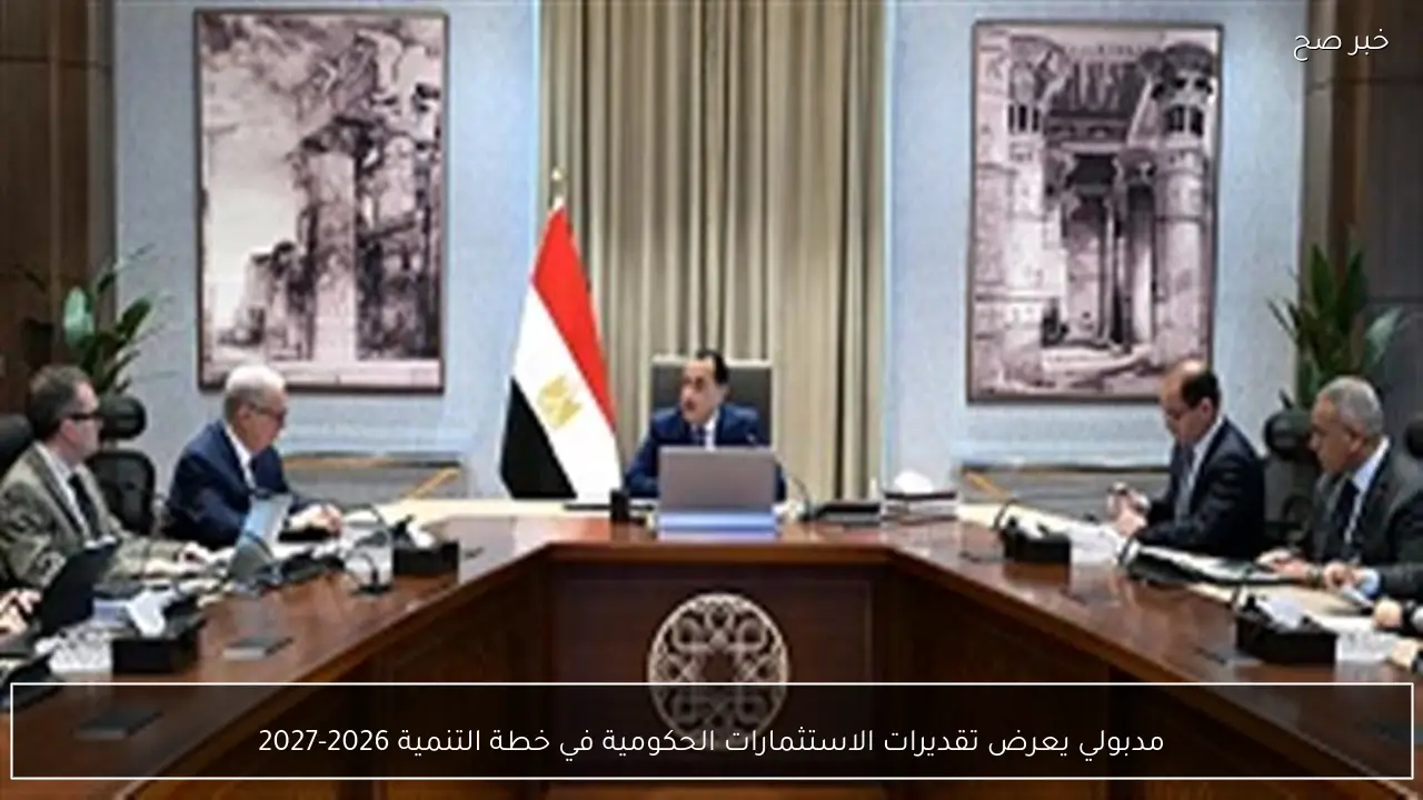 مدبولي يعرض تقديرات الاستثمارات الحكومية في خطة التنمية 2026-2027