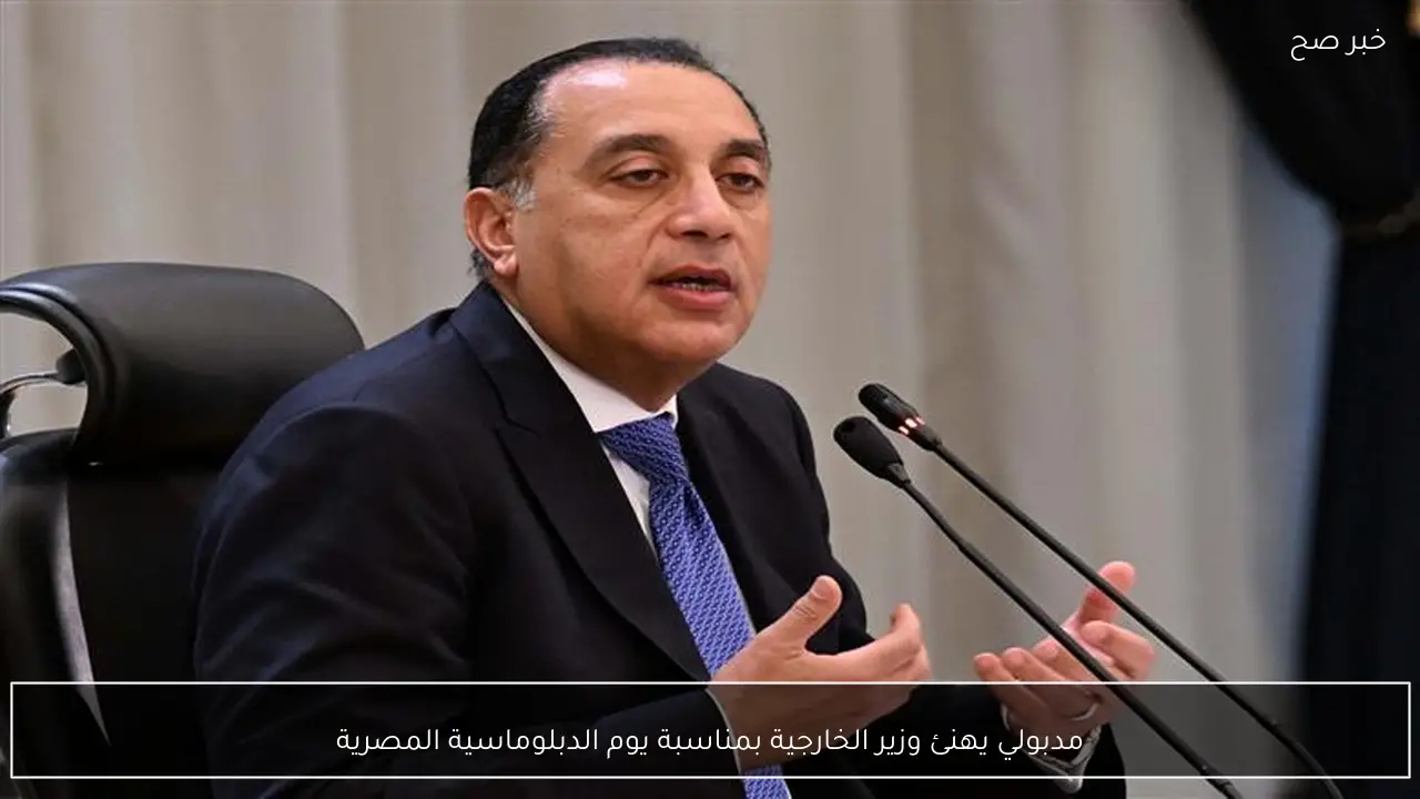 مدبولي يهنئ وزير الخارجية بمناسبة يوم الدبلوماسية المصرية