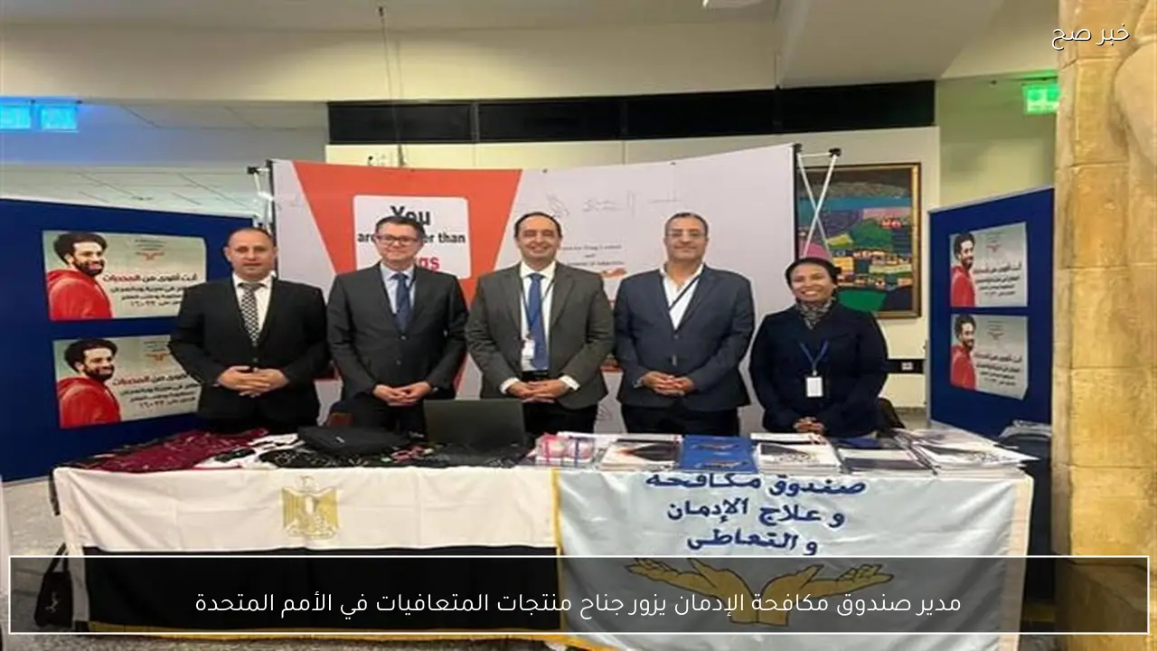 مدير صندوق مكافحة الإدمان يزور جناح منتجات المتعافيات في الأمم المتحدة