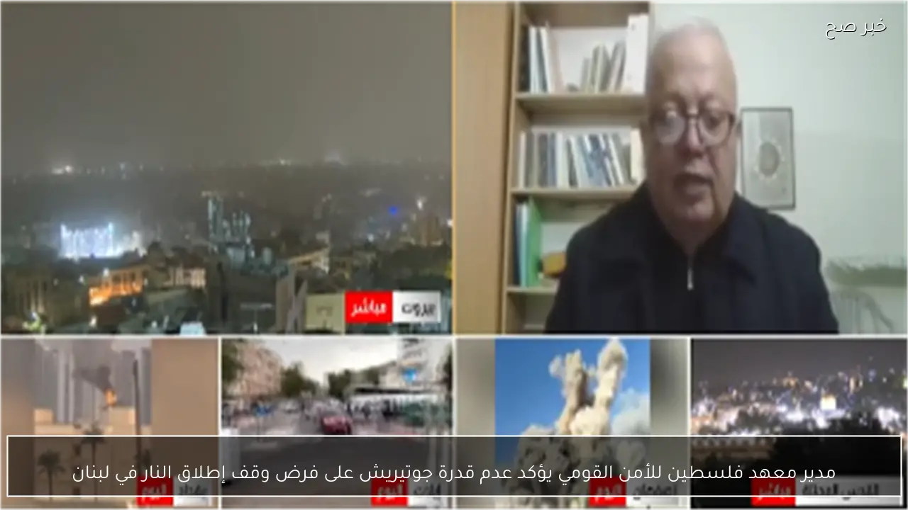 مدير معهد فلسطين للأمن القومي يؤكد عدم قدرة جوتيريش على فرض وقف إطلاق النار في لبنان