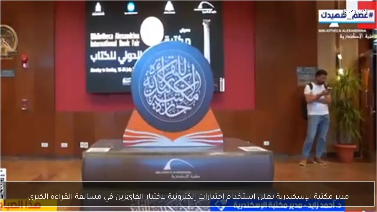 مدير مكتبة الإسكندرية يعلن استخدام اختبارات إلكترونية لاختيار الفائزين في مسابقة القراءة الكبرى
