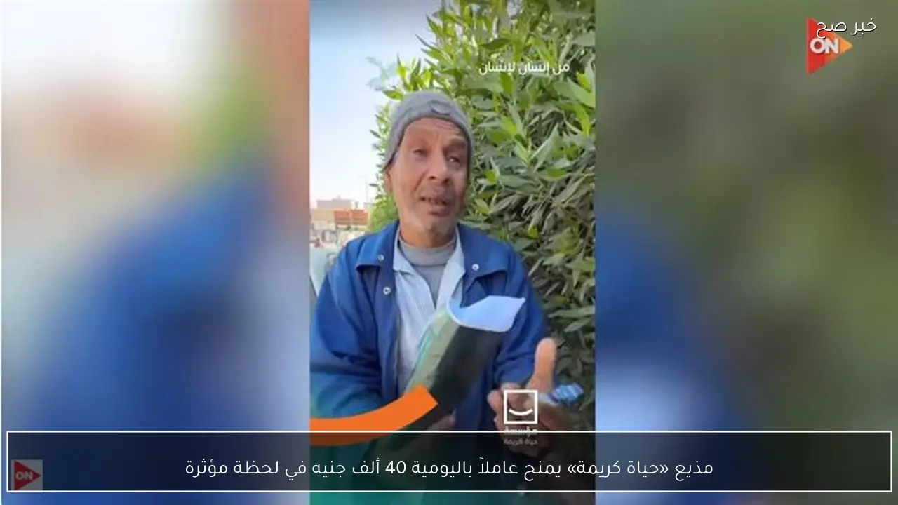 مذيع «حياة كريمة» يمنح عاملاً باليومية 40 ألف جنيه في لحظة مؤثرة