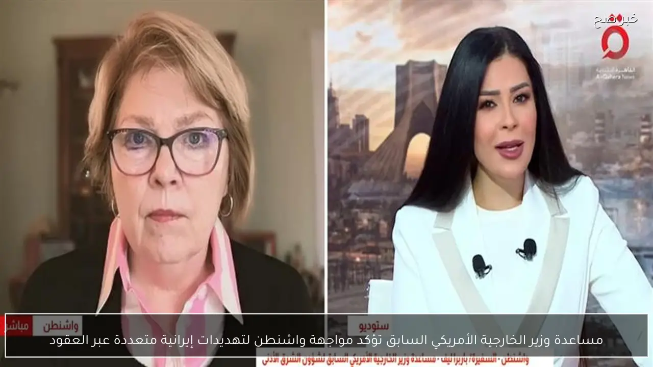 مساعدة وزير الخارجية الأمريكي السابق تؤكد مواجهة واشنطن لتهديدات إيرانية متعددة عبر العقود