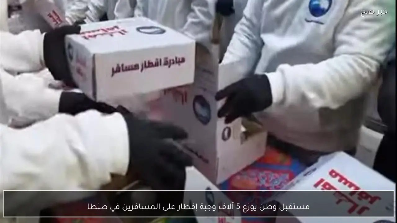 مستقبل وطن يوزع 5 آلاف وجبة إفطار على المسافرين في طنطا