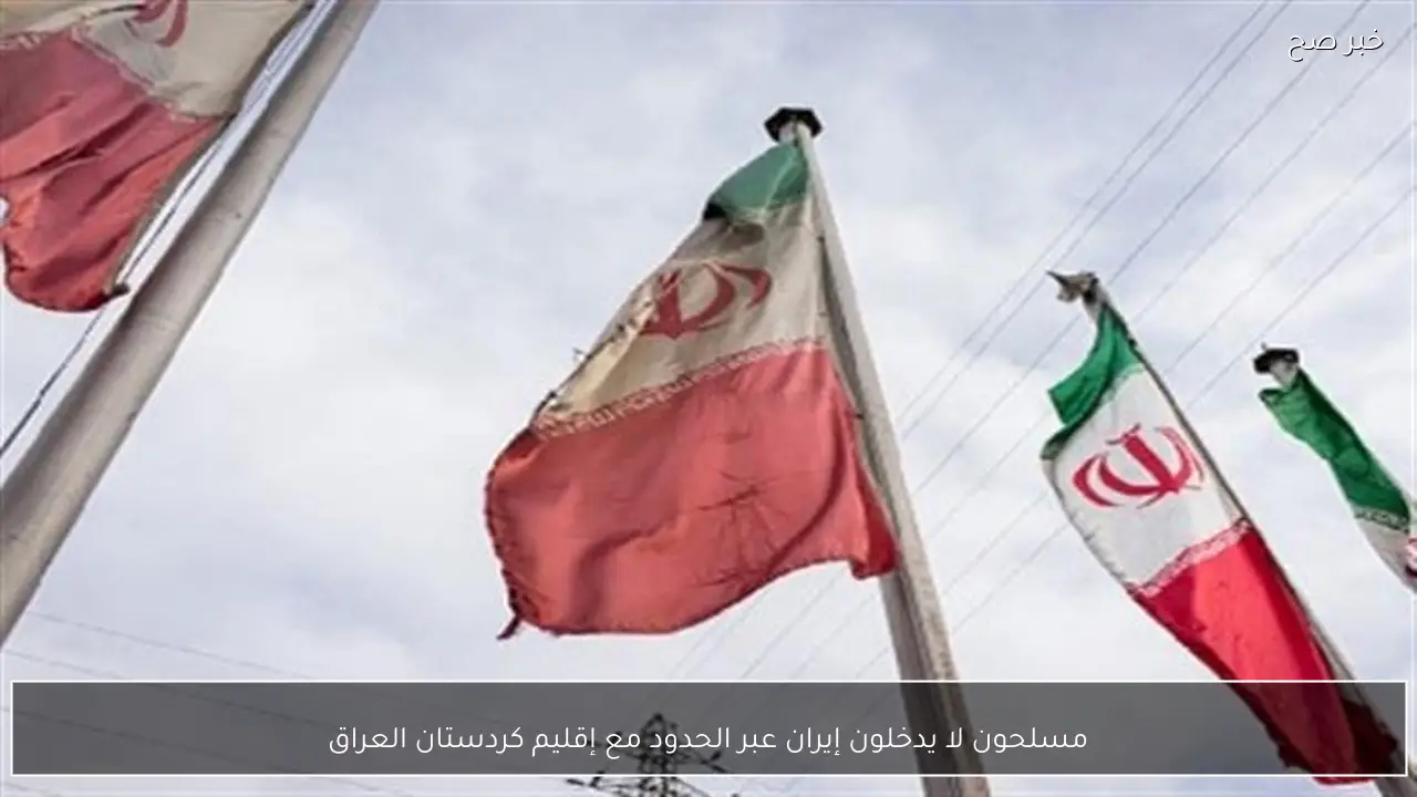 مسلحون لا يدخلون إيران عبر الحدود مع إقليم كردستان العراق