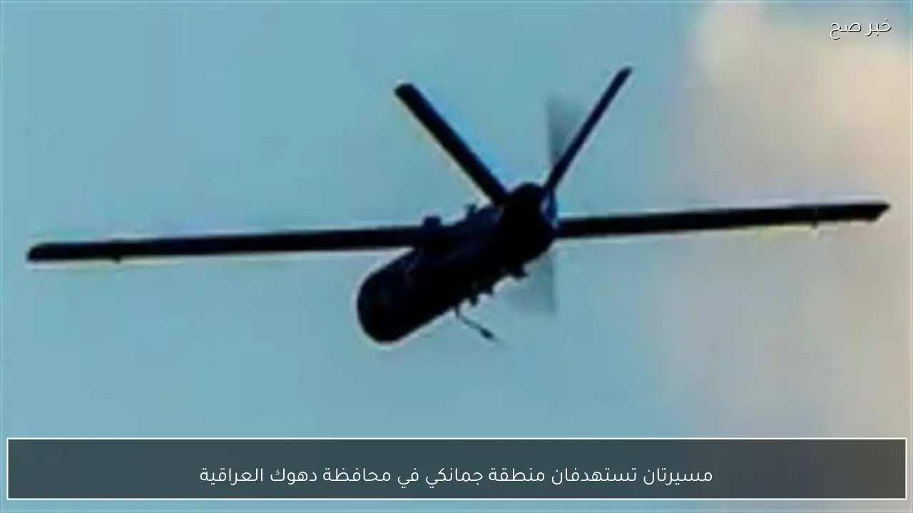 مسيرتان تستهدفان منطقة جمانكي في محافظة دهوك العراقية