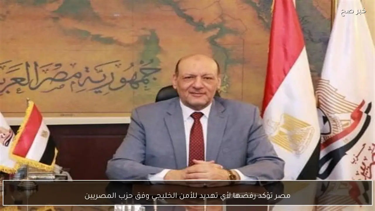 مصر تؤكد رفضها لأي تهديد للأمن الخليجي وفق حزب المصريين