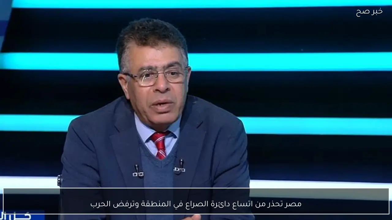 مصر تحذر من اتساع دائرة الصراع في المنطقة وترفض الحرب