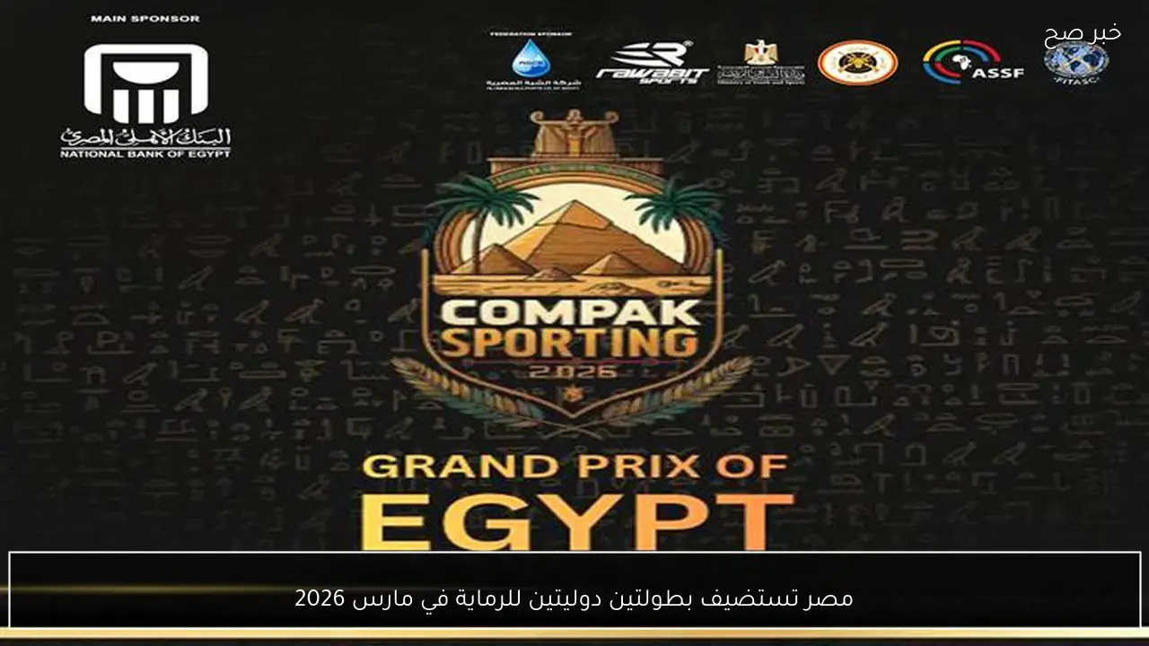 مصر تستضيف بطولتين دوليتين للرماية في مارس 2026