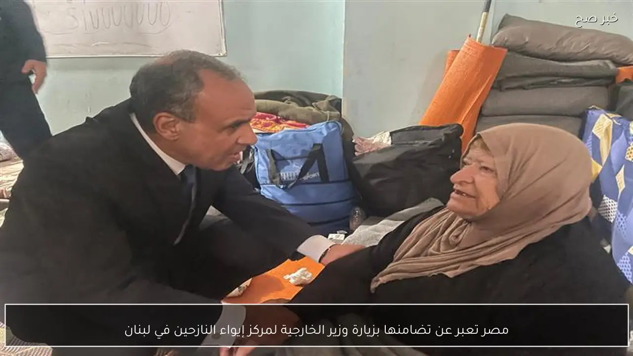 مصر تعبر عن تضامنها بزيارة وزير الخارجية لمركز إيواء النازحين في لبنان