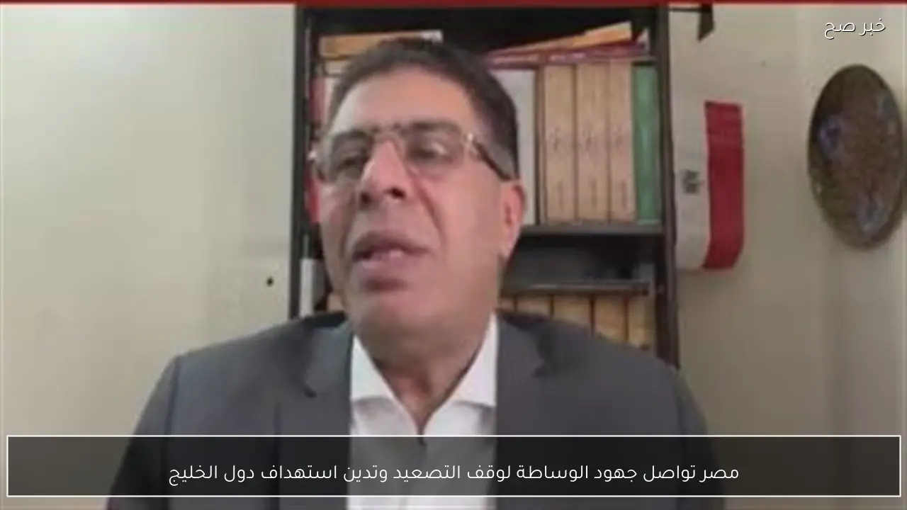 مصر تواصل جهود الوساطة لوقف التصعيد وتدين استهداف دول الخليج