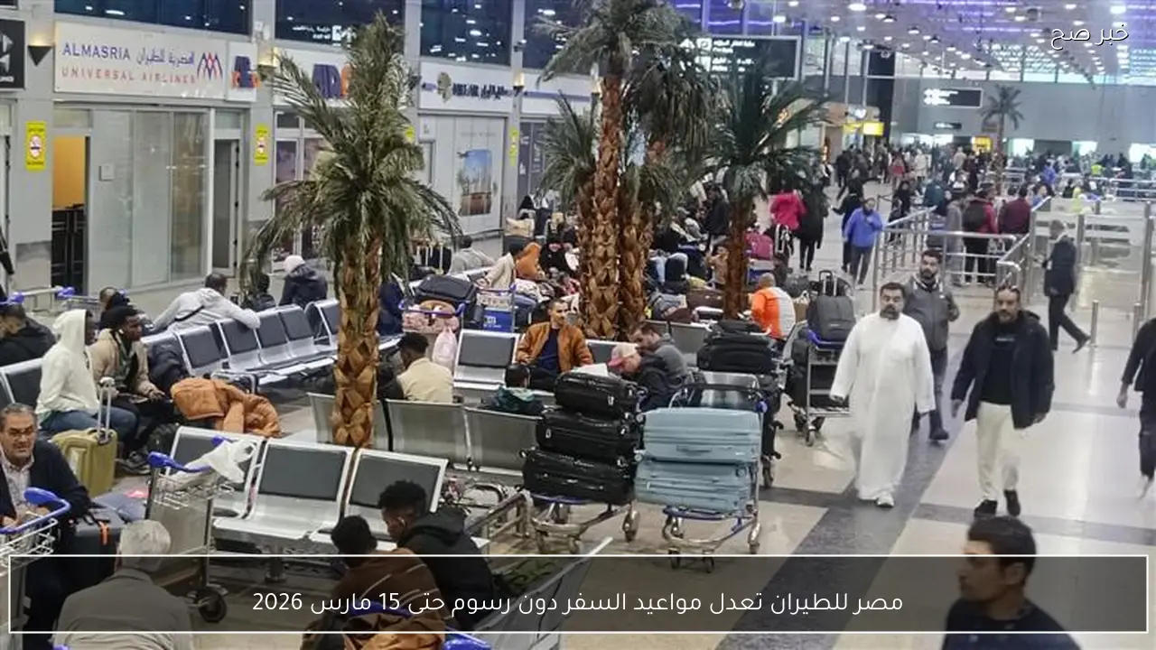 مصر للطيران تعدل مواعيد السفر دون رسوم حتى 15 مارس 2026
