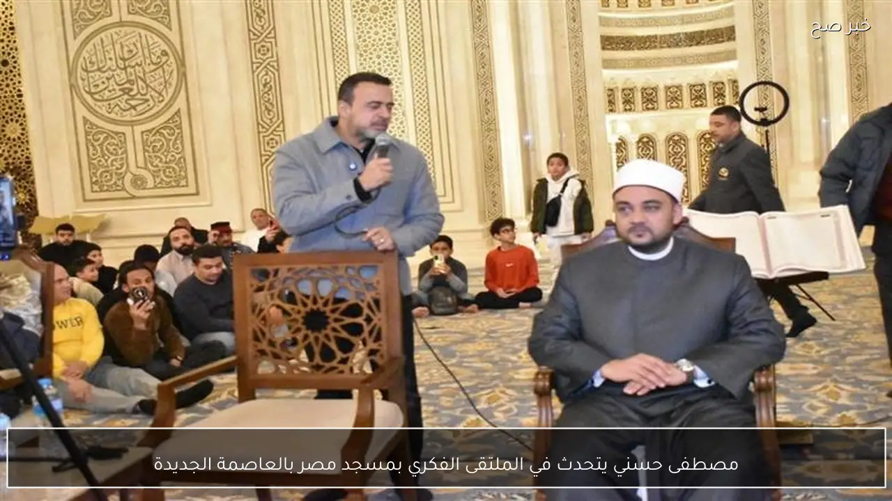 مصطفى حسني يتحدث في الملتقى الفكري بمسجد مصر بالعاصمة الجديدة