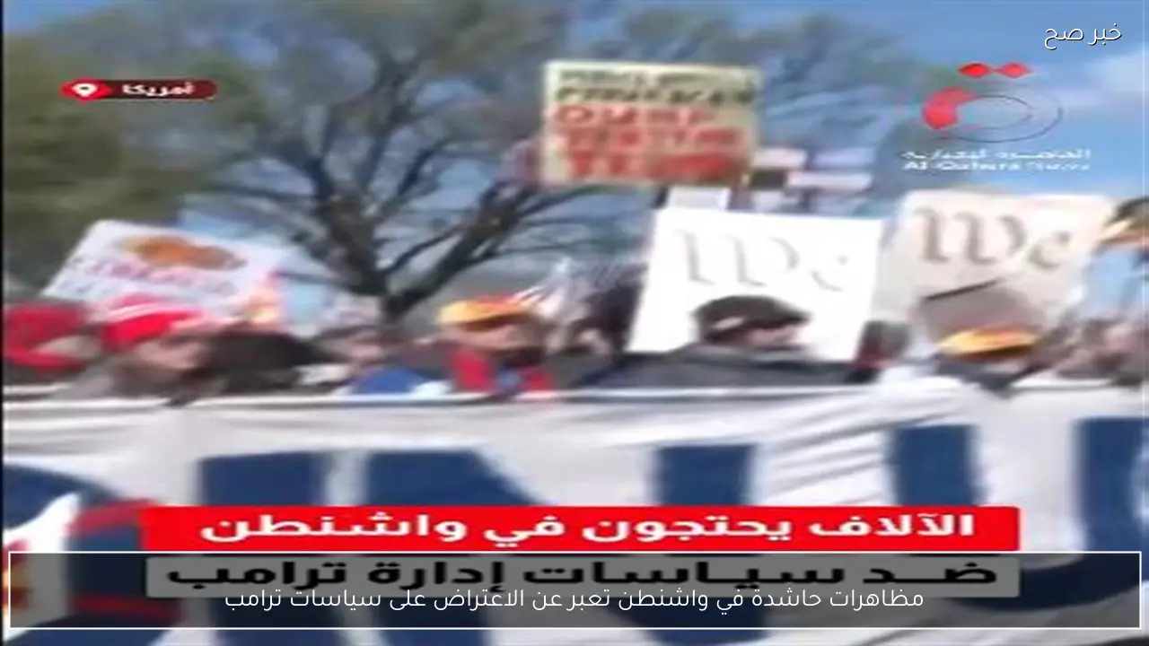 مظاهرات حاشدة في واشنطن تعبر عن الاعتراض على سياسات ترامب