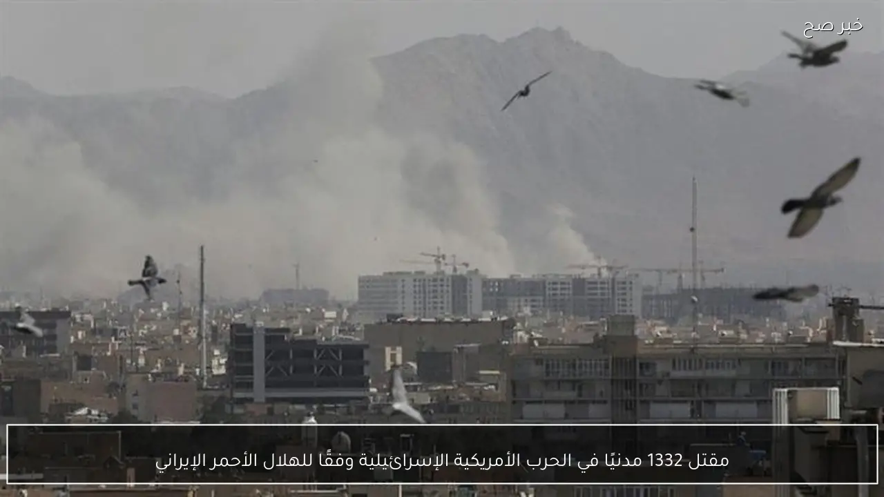 مقتل 1332 مدنيًا في الحرب الأمريكية الإسرائيلية وفقًا للهلال الأحمر الإيراني