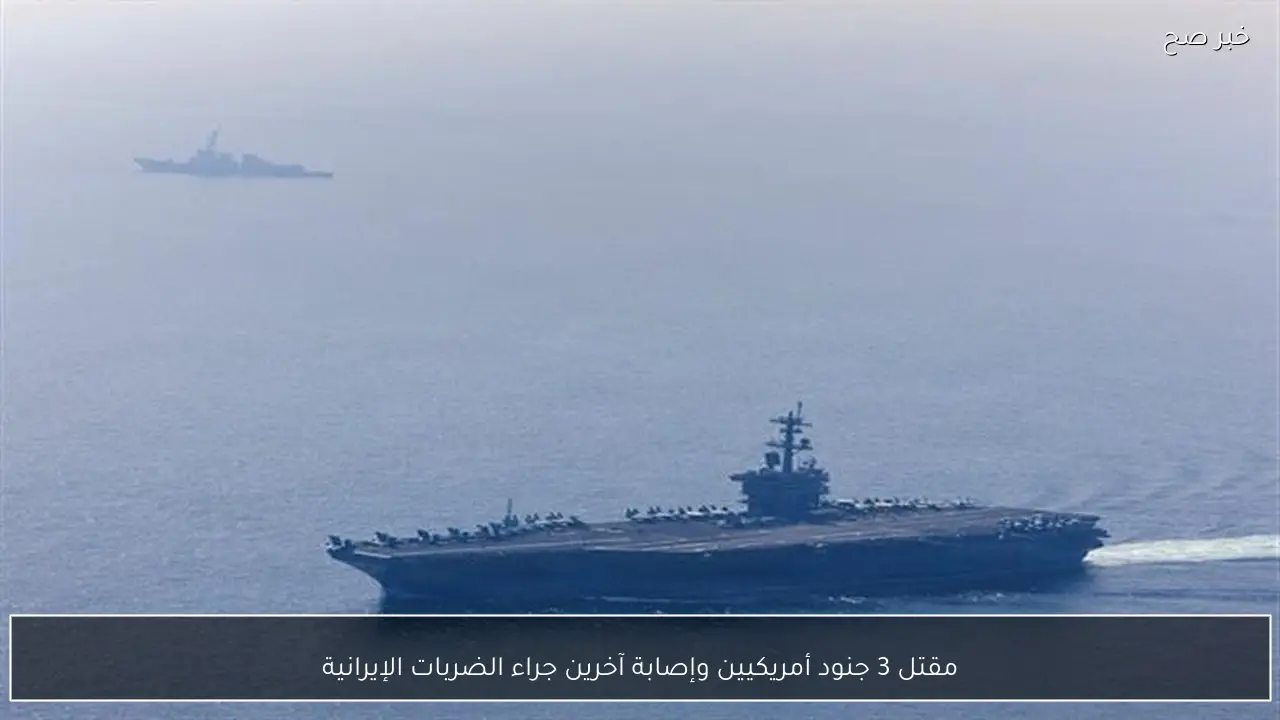 مقتل 3 جنود أمريكيين وإصابة آخرين جراء الضربات الإيرانية