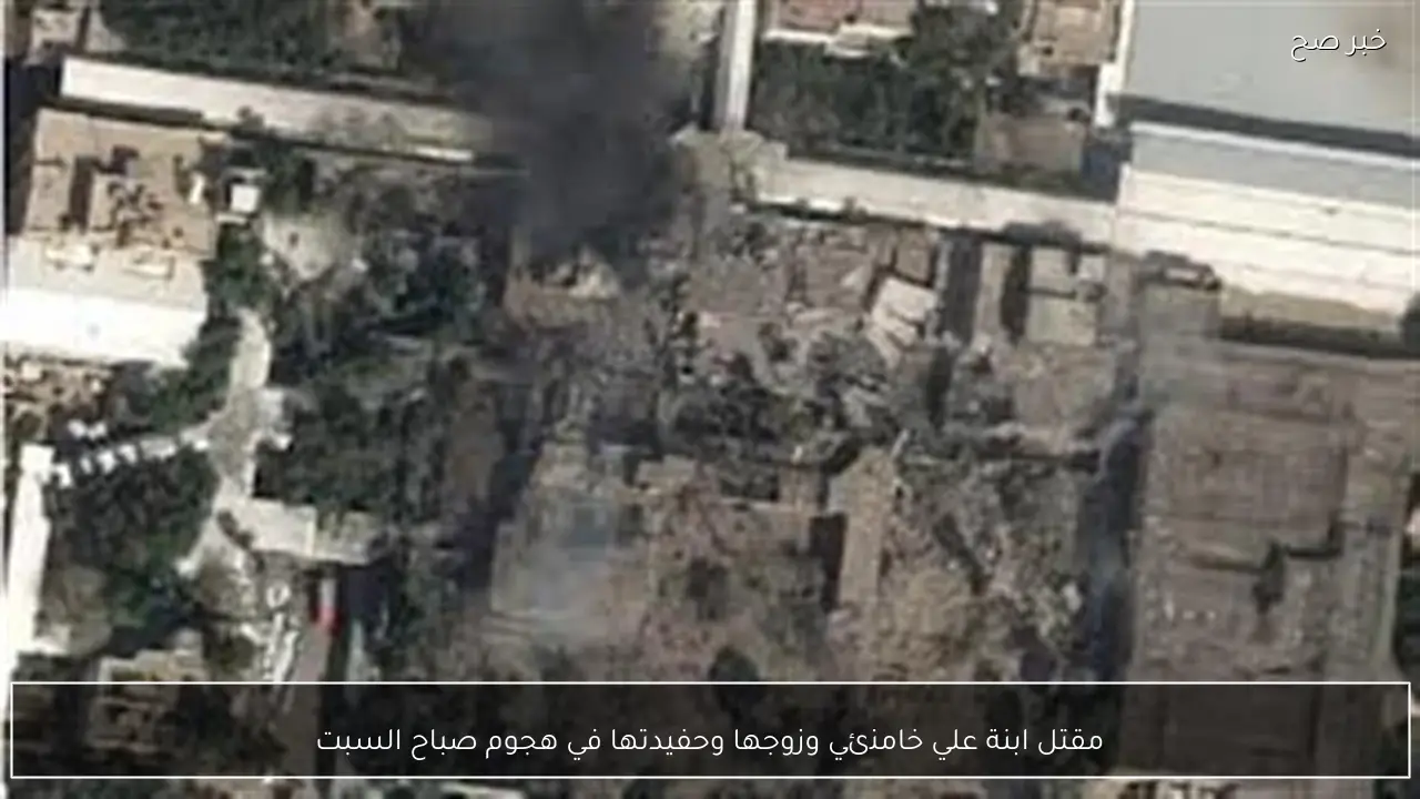 مقتل ابنة علي خامنئي وزوجها وحفيدتها في هجوم صباح السبت