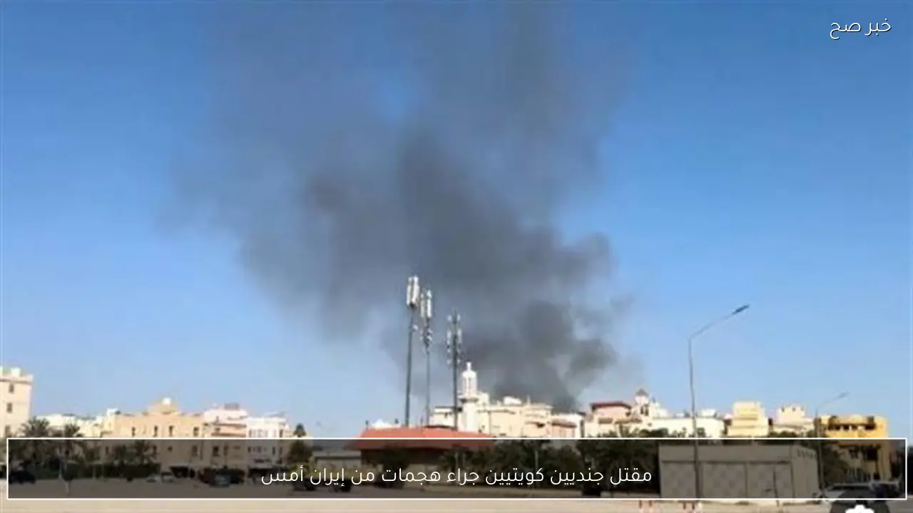 مقتل جنديين كويتيين جراء هجمات من إيران أمس