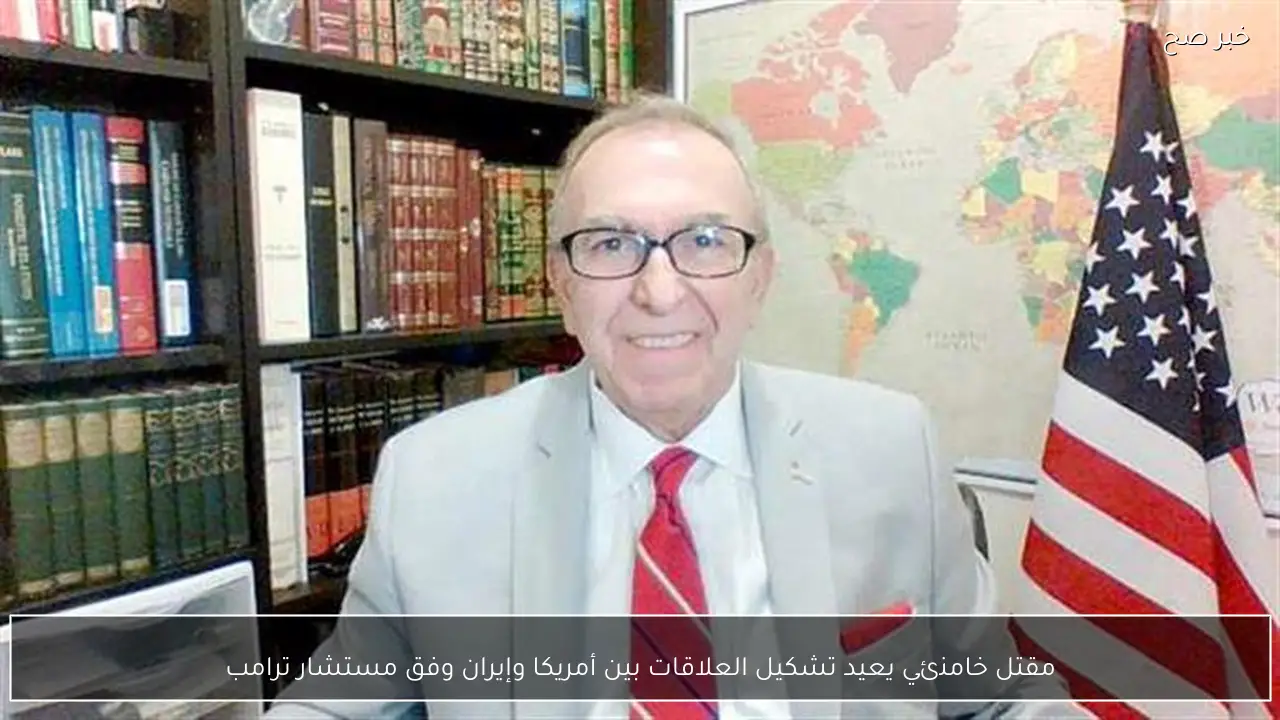 مقتل خامنئي يعيد تشكيل العلاقات بين أمريكا وإيران وفق مستشار ترامب