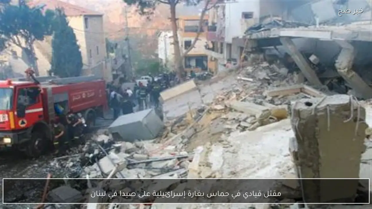 مقتل قيادي في حماس بغارة إسرائيلية على صيدا في لبنان