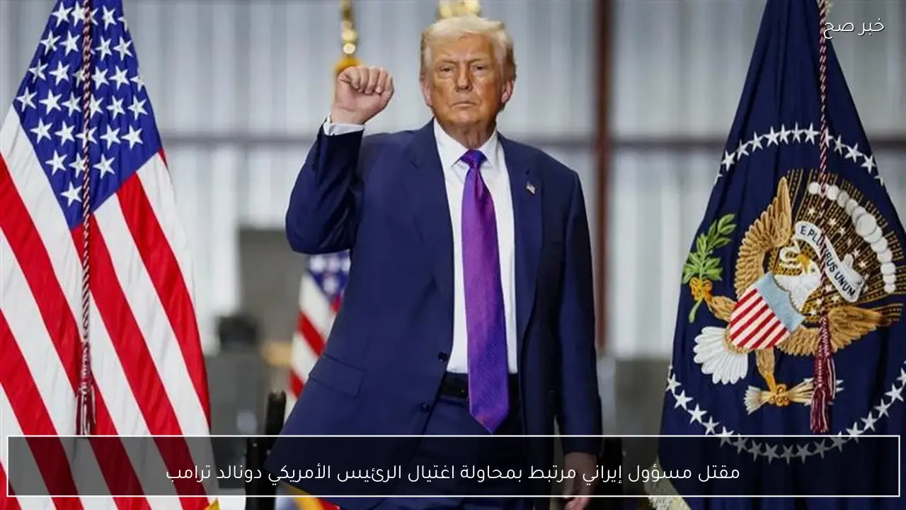 مقتل مسؤول إيراني مرتبط بمحاولة اغتيال الرئيس الأمريكي دونالد ترامب