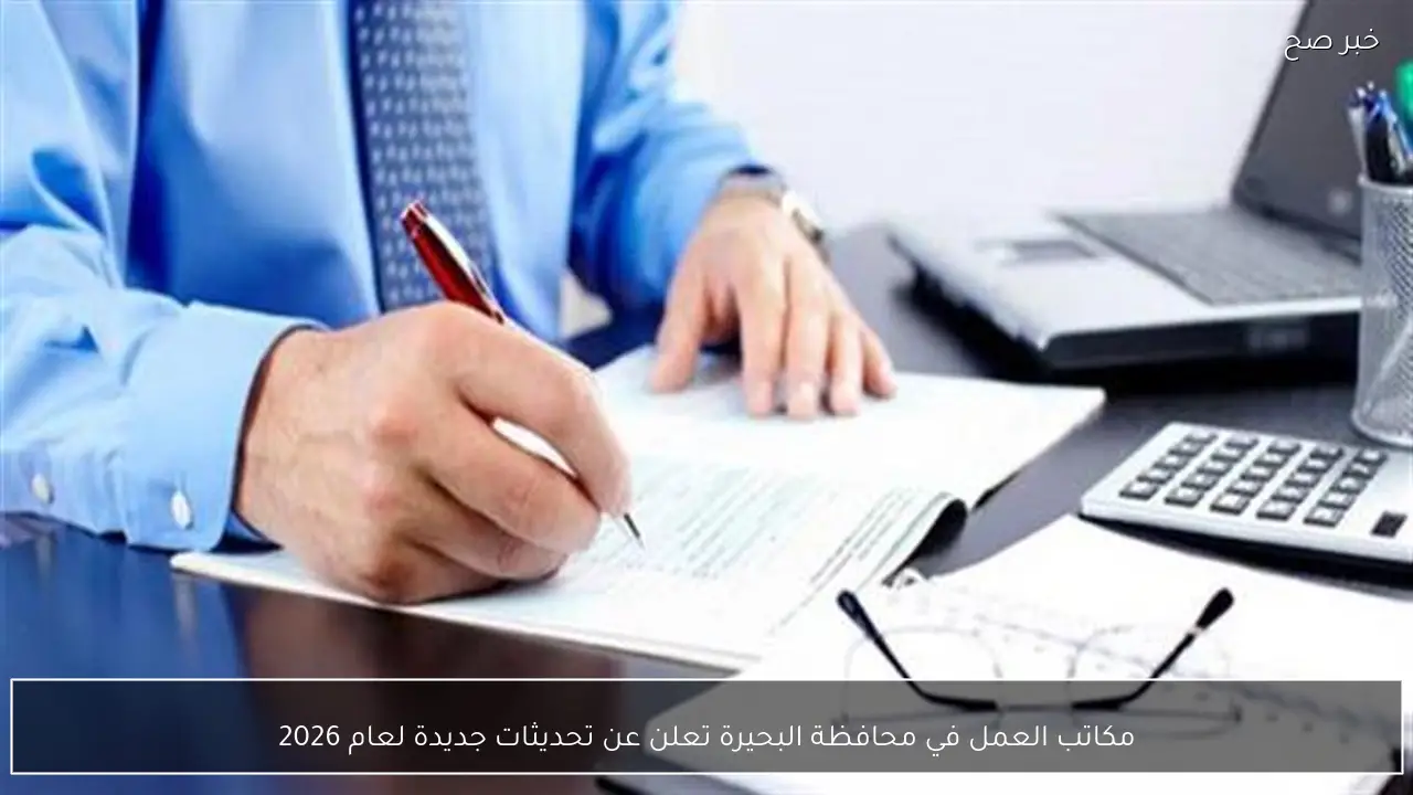 مكاتب العمل في محافظة البحيرة تعلن عن تحديثات جديدة لعام 2026