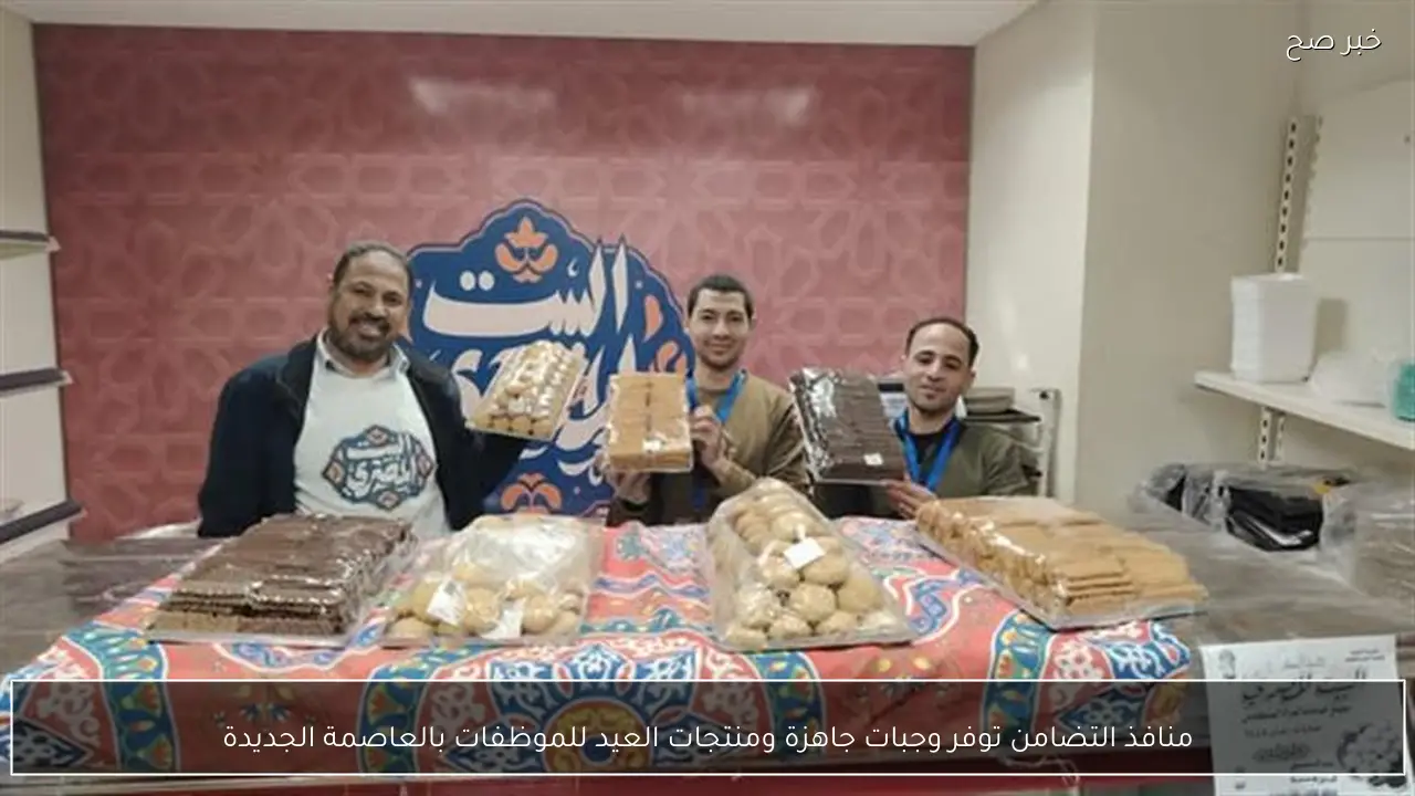منافذ التضامن توفر وجبات جاهزة ومنتجات العيد للموظفات بالعاصمة الجديدة