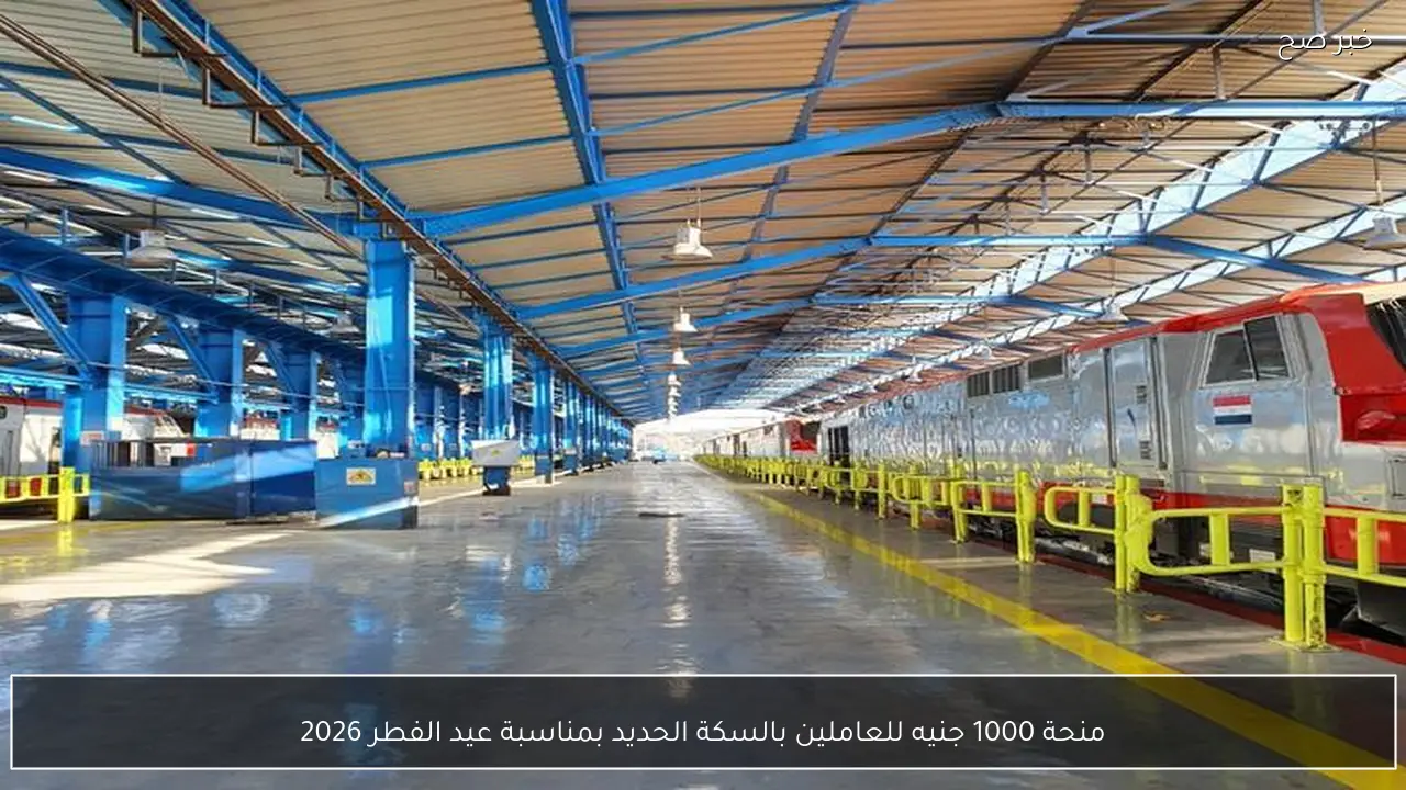 منحة 1000 جنيه للعاملين بالسكة الحديد بمناسبة عيد الفطر 2026