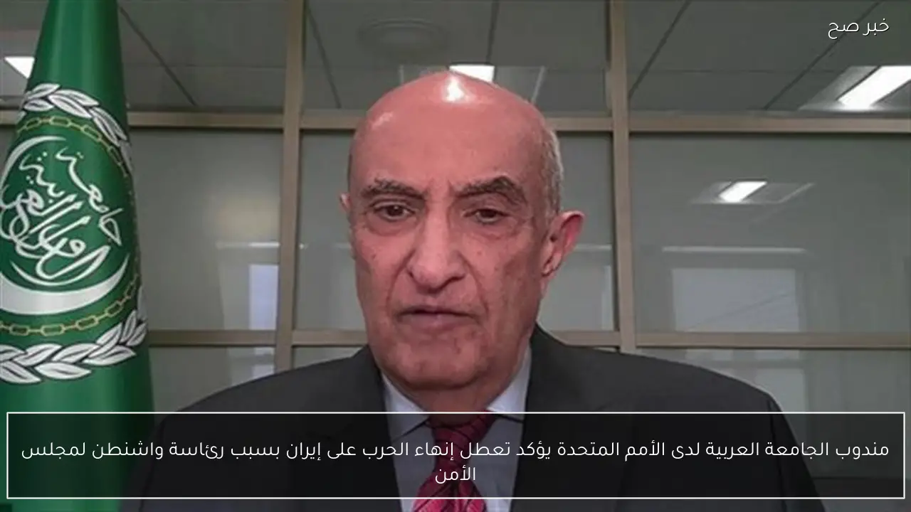 مندوب الجامعة العربية لدى الأمم المتحدة يؤكد تعطل إنهاء الحرب على إيران بسبب رئاسة واشنطن لمجلس الأمن