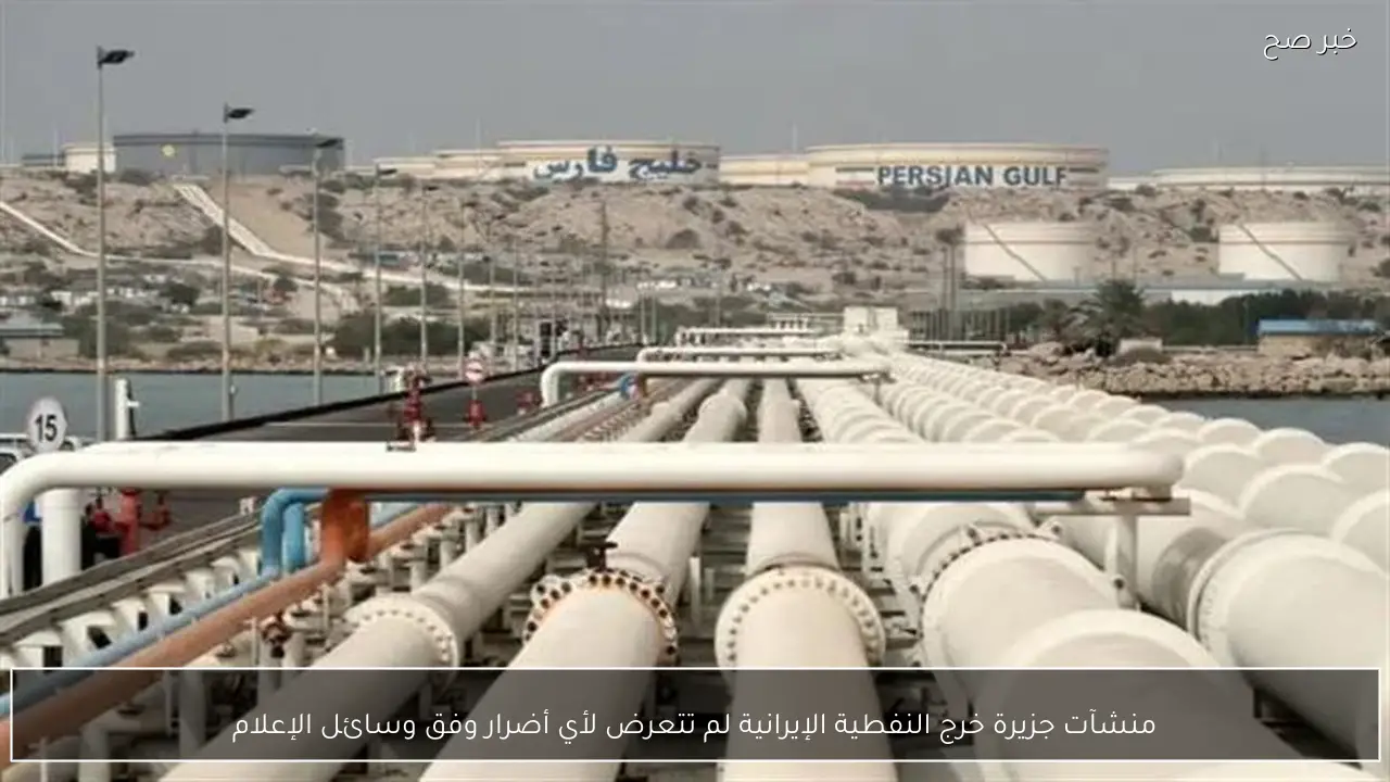 منشآت جزيرة خرج النفطية الإيرانية لم تتعرض لأي أضرار وفق وسائل الإعلام