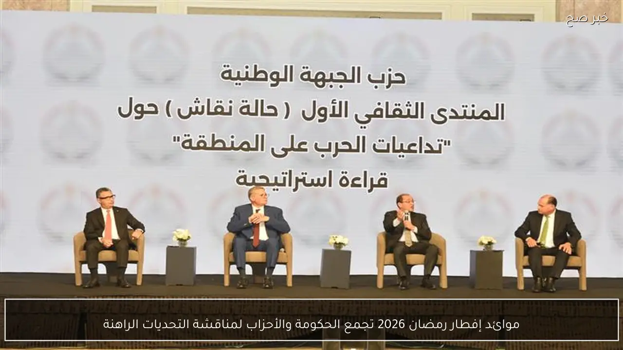 موائد إفطار رمضان 2026 تجمع الحكومة والأحزاب لمناقشة التحديات الراهنة