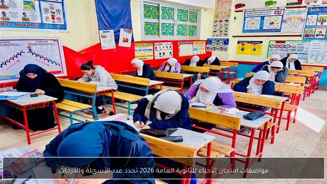 مواصفات امتحان الأحياء للثانوية العامة 2026 تحدد عدد الأسئلة والدرجات