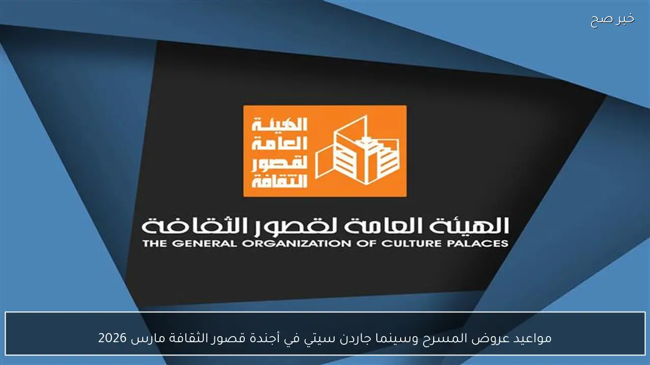مواعيد عروض المسرح وسينما جاردن سيتي في أجندة قصور الثقافة مارس 2026
