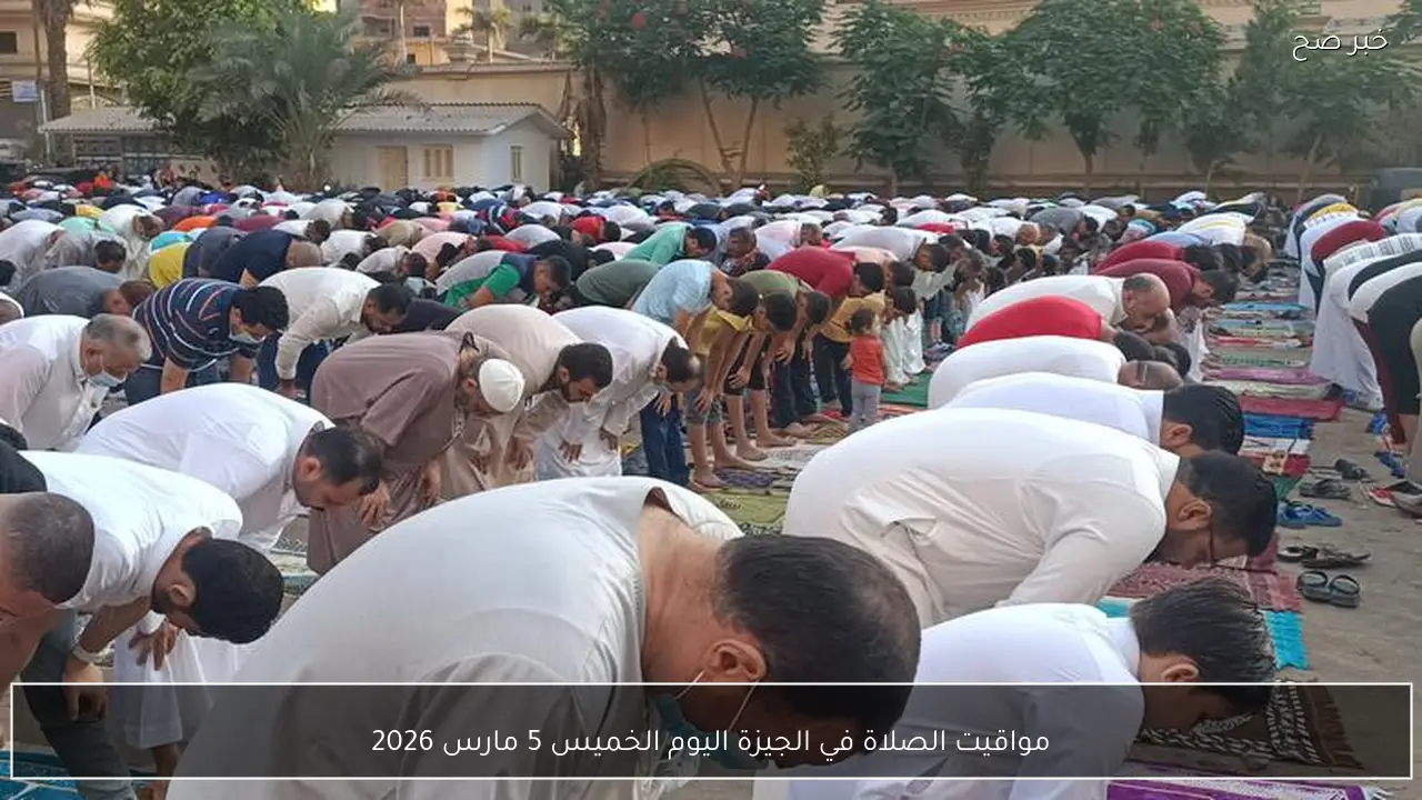 مواقيت الصلاة في الجيزة اليوم الخميس 5 مارس 2026
