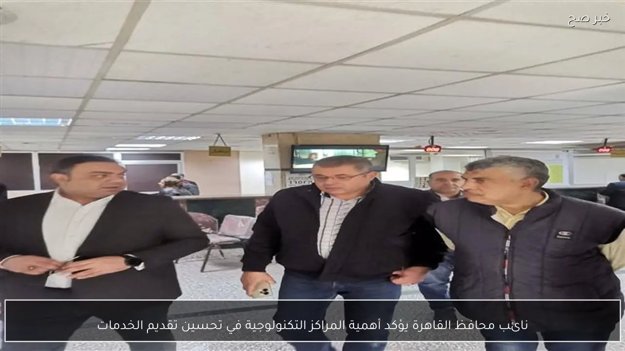 نائب محافظ القاهرة يؤكد أهمية المراكز التكنولوجية في تحسين تقديم الخدمات