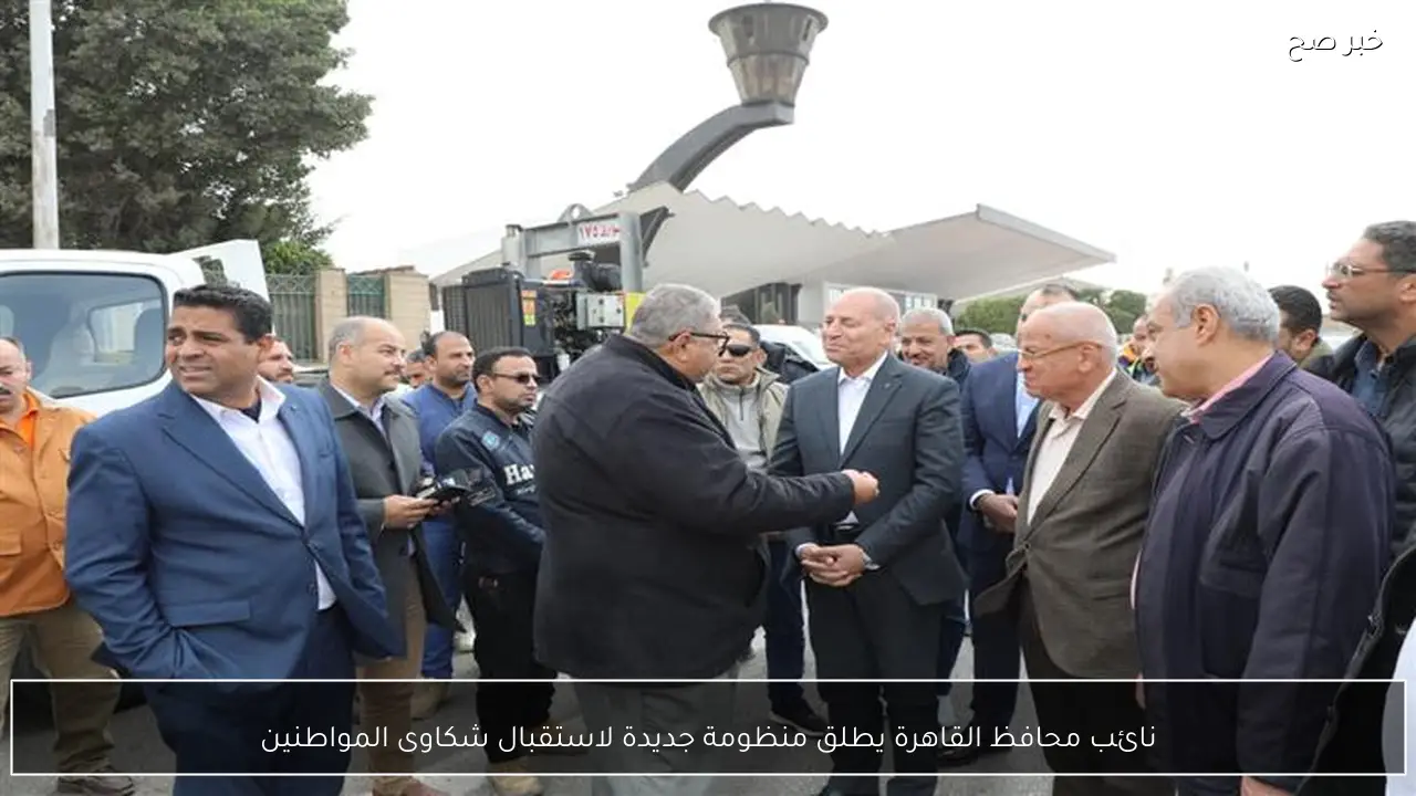 نائب محافظ القاهرة يطلق منظومة جديدة لاستقبال شكاوى المواطنين