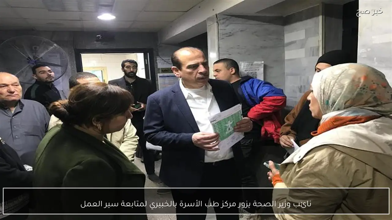 نائب وزير الصحة يزور مركز طب الأسرة بالخبيري لمتابعة سير العمل