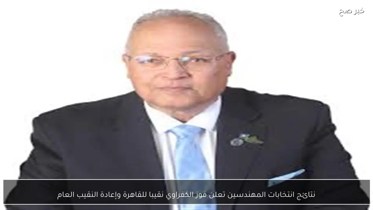 نتائج انتخابات المهندسين تعلن فوز الكفراوي نقيبا للقاهرة وإعادة النقيب العام